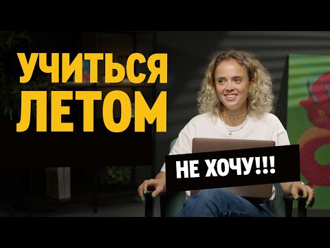 Видео: Нужно ли ребенку заниматься летом? Стоит отменять уроки - советы психолога Ксении Лыч