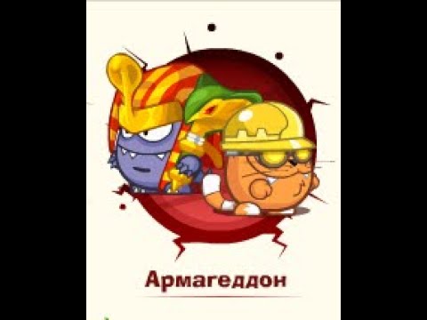 Видео: Армагеддон: Фараон & Инженер