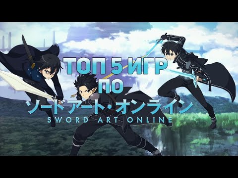 Видео: ТОП 5 ЛУЧШИХ ИГР ПО SWORD ART ONLINE   SAO   + ССЫЛКИ НА СКАЧИВАНИЕ!