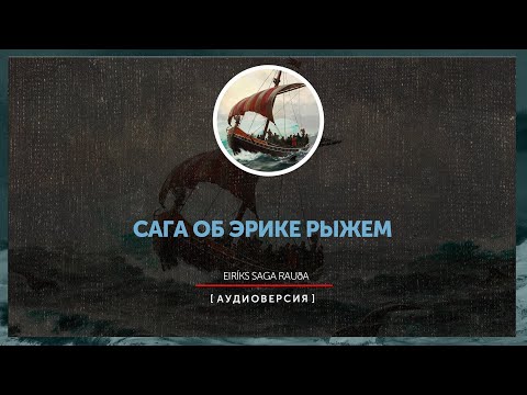 Видео: Исландские саги - Сага об Эрике Рыжем