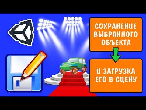 Видео: Сохранение выбранного объекта и загрузка его в сцену