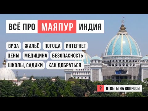 Видео: МАЯПУР: всё, что нужно знать, Индия / Ответы на вопросы / АСКЕЗА В КЕДАХ