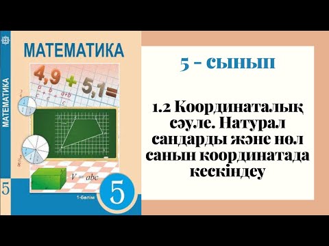 Видео: 5 - сынып МАТЕМАТИКА. 1.2 сабақ. Координаталық сәуле. Натурал сандарды және нөл саны координатада