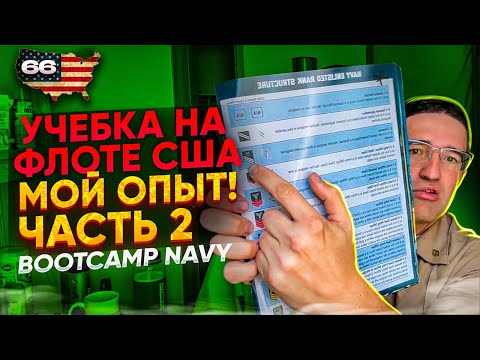 Видео: Часть 2. Учебка на Флоте США. Bootcamp NAVY, USA. Мой опыт. ВМС Работа в США.