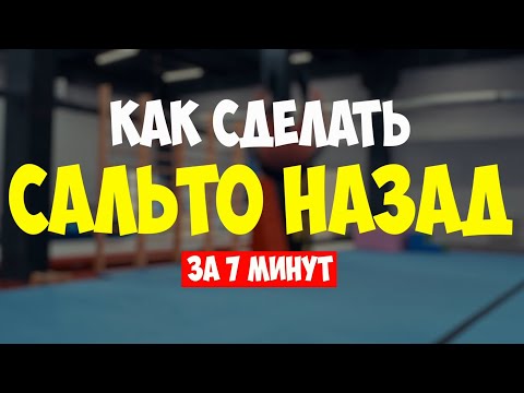 Видео: КАК СДЕЛАТЬ САЛЬТО НАЗАД ЗА 7 МИНУТ?! Самый легкий и быстрый способ сделать сальто !