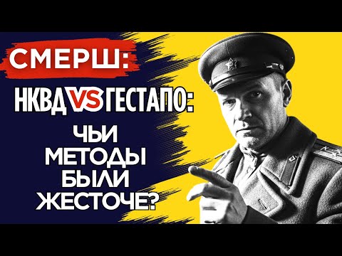 Видео: ДВЕ МАШИНЫ СМЕРТИ: как НКВД переиграл Гестапо