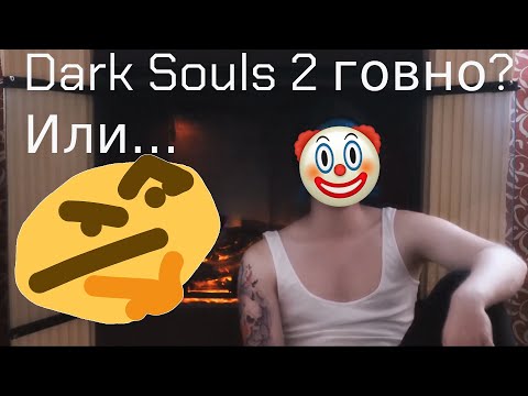 Видео: Dark Souls 2 говно?