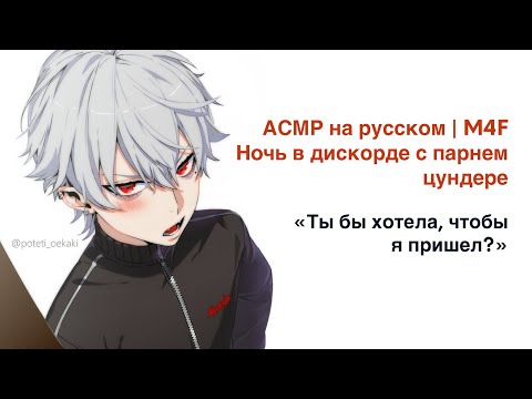Видео: АСМР на русском | M4F | Ночные посиделки с парнем с дискорде | ч.2