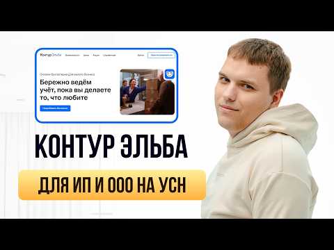 Видео: Контур Эльба для ИП на УСН. Контур Эльба для ООО на УСН