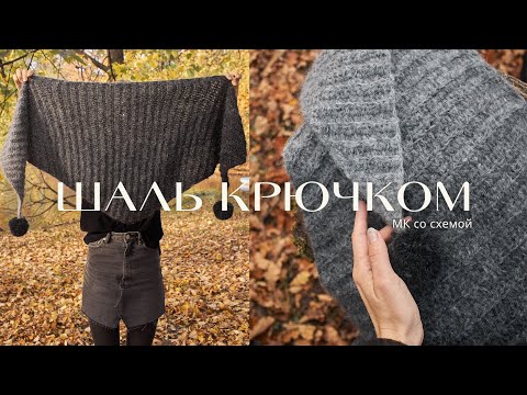 Видео: ШАЛЬ ПЛАТОК КРЮЧКОМ | мк для начинающих