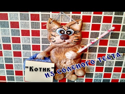 Видео: Котик из соленого теста