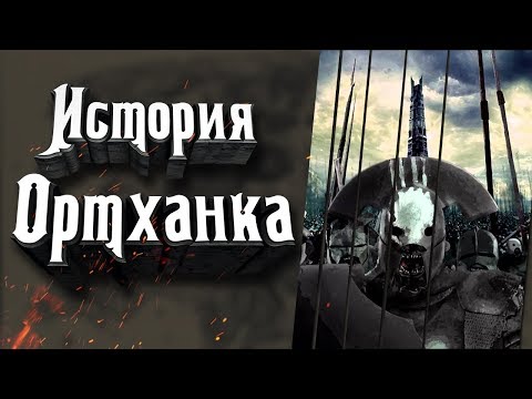 Видео: Ортханк, Изенгард, Айзенгард - история легендарных мест Средиземья.