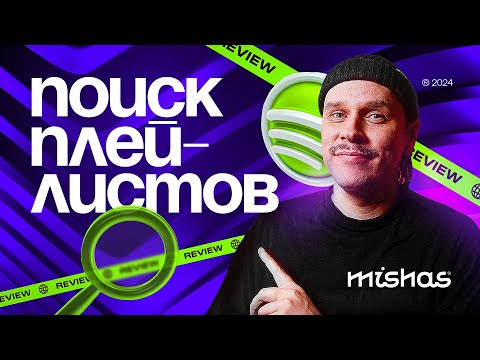 Видео: Поиск и анализ плейлистов Spotify через сервисы Submithub, Is it a good playlist? и Artist tools