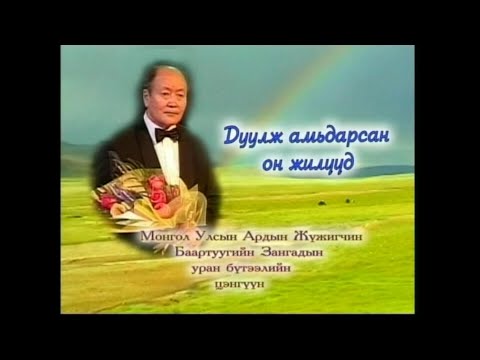 Видео: “Дуулж амьдарсан он жилүүд” Хөдөлмөрийн баатар, Ардын жүжигчин дуучин Б.Зангад /2006 он/