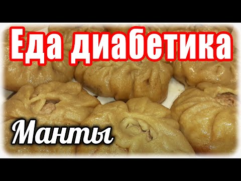 Видео: МАНТЫ из цз Муки на сковороде. Можно есть не останавливаясь. Мой ДИАБЕТИК в восторге.
