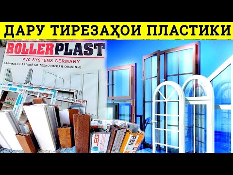 Видео: Дару тирезахои фуруши дар Душанбе Пластики дархо ва тирезахо пластики гардиши Южни