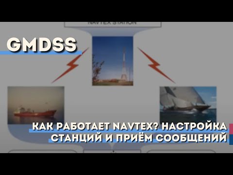 Видео: Как работает NAVTEX? Настройка станций и приём сообщений. GMDSS