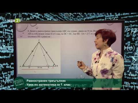 Видео: Равностранен триъгълник, 28.05.2021