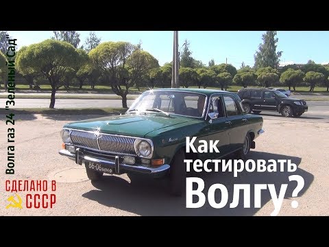 Видео: Как тестировать ВОЛГУ? газ 24 "Зеленый Сад" тест драйв #сделановссср #волгагаз24