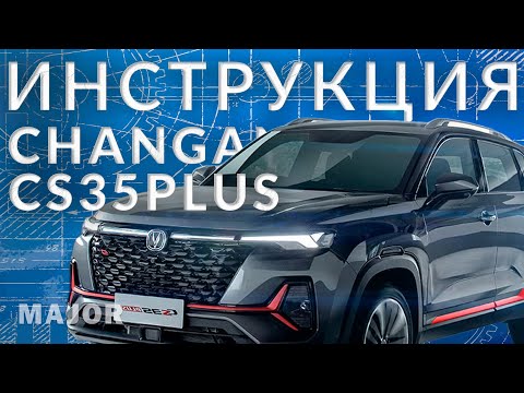 Видео: Инструкция CHANGAN CS35PLUS 2023 от Major Auto