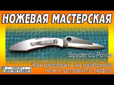 Видео: НОЖЕВАЯ МАСТЕРСКАЯ 🔪 Spyderco Police - как разобрать не разборной нож и устранить люфты