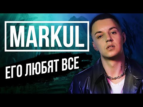Видео: MARKUL - РЭПЕР, У КОТОРОГО НЕТ ХЕЙТЕРОВ | Вредные Привычки, Я в моменте, Great Depression