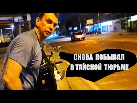 Видео: ПОЧЕМУ ЗАХЛОПНУЛИСЬ НАРУЧНИКИ НА ЛЕГЕНДЕ ))) ПАТТАЙЯ !