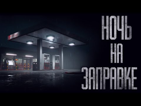 Видео: НОЧЬ НА ЗАПРАВКЕ... Страшные истории от Гробовщика. Истории на ночь. Мистика. Фильмы Ужаcов
