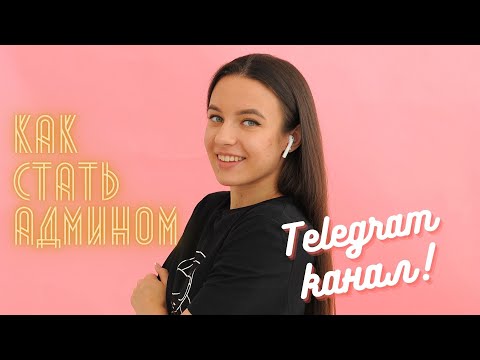 Видео: КАК СТАТЬ АДМИНИСТРАТОРОМ TELEGRAM КАНАЛА