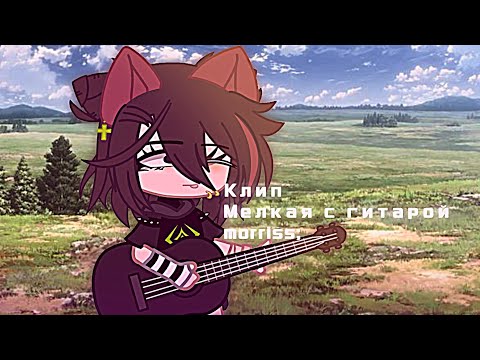 Видео: 🌉Клип /Мелкая с гитарой \ гачаклуб 🌁