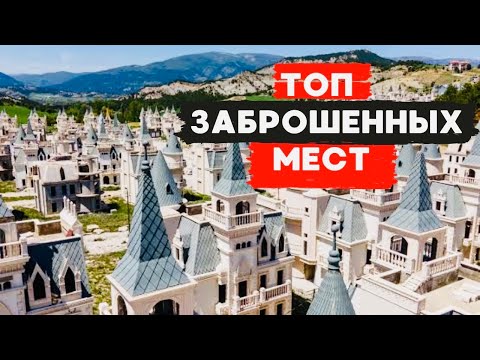 Видео: Города-призраки, заброшенные отели и покинутые корабли. ТОП самых МИСТИЧЕСКИХ мест в ТУРЦИИ