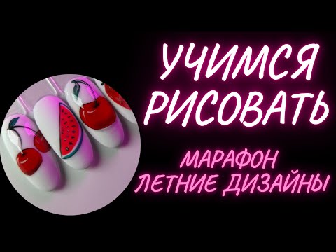 Видео: УЧИМСЯ РИСОВАТЬ НА НОГТЯХ| летние дизайны