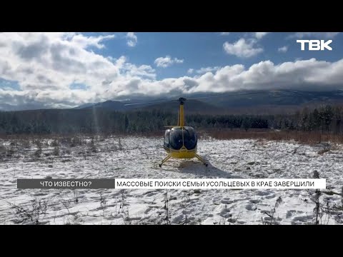 Видео: Поиски пропавшей семьи Усольцевых завершили: что будет дальше?