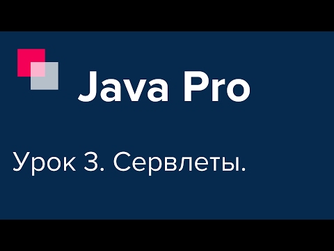 Видео: Java Pro-двинутый #3. Java Servlets, Сервлеты.