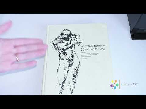 Видео: "ОБРАЗ ЧЕЛОВЕКА" ГОТТФРИДА БАММЕСА • ОБЗОР