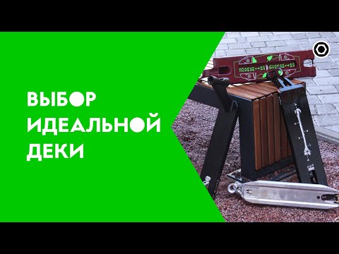 Видео: КАК ВЫБРАТЬ ИДЕАЛЬНУЮ ДЕКУ ДЛЯ САМОКАТА?