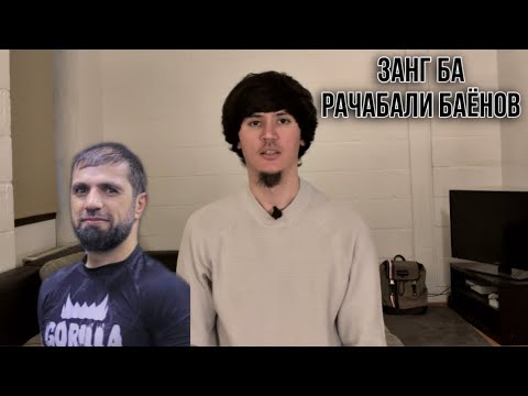 Видео: Занг ба Аруси Эмомали Рахмонов| рачабали баёнов