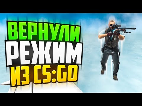 Видео: ВЕРНУЛИ РЕЖИМ ПЕРЕЛЕТНЫХ СНАЙПЕРОВ ИЗ CS:GO В CS2