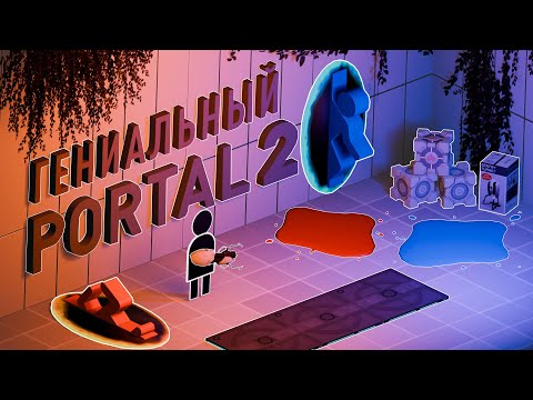 Видео: Секрет успеха Portal 2