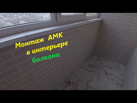 Видео: Монтаж АМК в интерьере балкона, все  этапы от а до я.