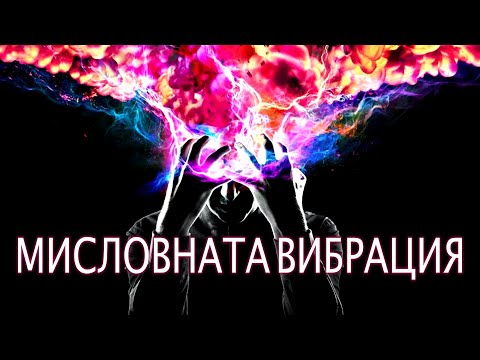 Видео: 📖 МИСЛОВНАТА ВИБРАЦИЯ (1-ва част)