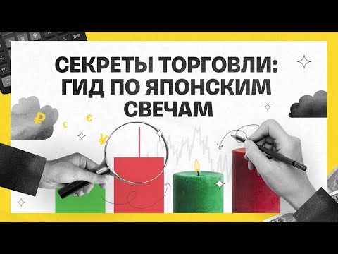 Видео: Секреты торговли: гид по японским свечам | Академия инвестиций #19
