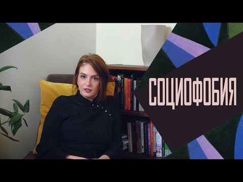 Видео: Социофобия: самое романтизированное расстройство
