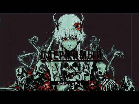 Видео: Nightcore - Хозяин Снов - Одержимый