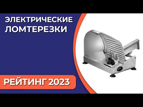 Видео: ТОП—7. Лучшие электрические ломтерезки для дома (слайсеры). Рейтинг 2023 года!
