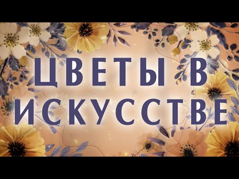 Видео: Фрагмент лекции: Цветы в искусстве. Символизм. Краткая история эволюции символизма цветов в картинах