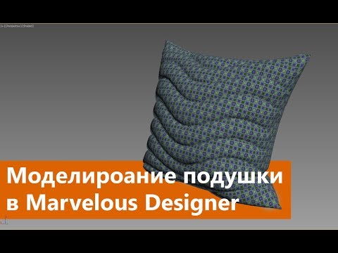 Видео: Моделирование подушки в Marvelous Designer и 3ds max. Ретопология модели из Marvelous Designer.