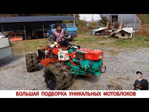 Видео: БОЛЬШАЯ ПОДБОРКА УНИКАЛЬНЫХ МОТОБЛОКОВ РАЗНЫХ СТРАН /AMAZING MINI TRACTORS FROM DIFFERENT COUNTRIES