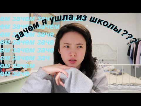 Видео: Я УШЛА ИЗ ШКОЛЫ (заочная школа)