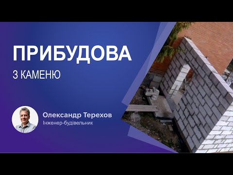 Видео: Прибудова з каменю